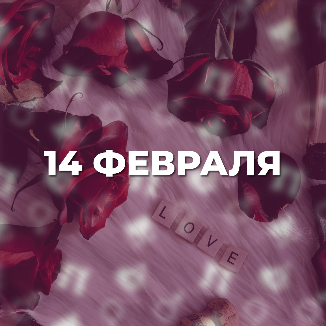 Готовимся ко Дню Св. Валентина заранее! 0