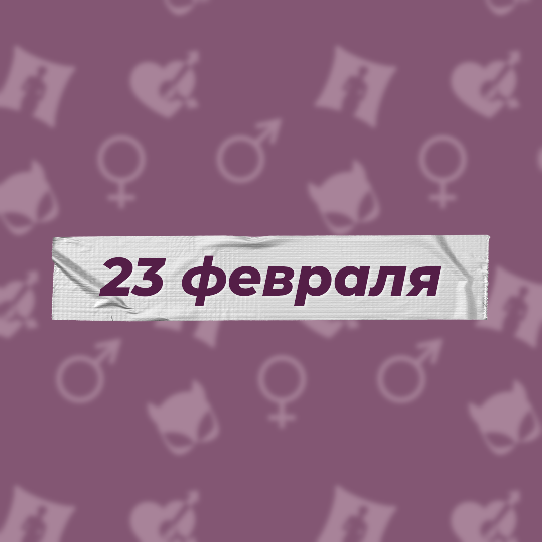 Спешим поздравить всех защитников Отечества! 0