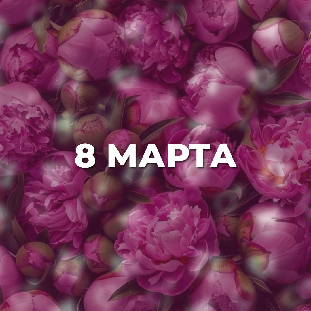 «Подушкин» поздравляет прекрасных дам с 8 марта 0