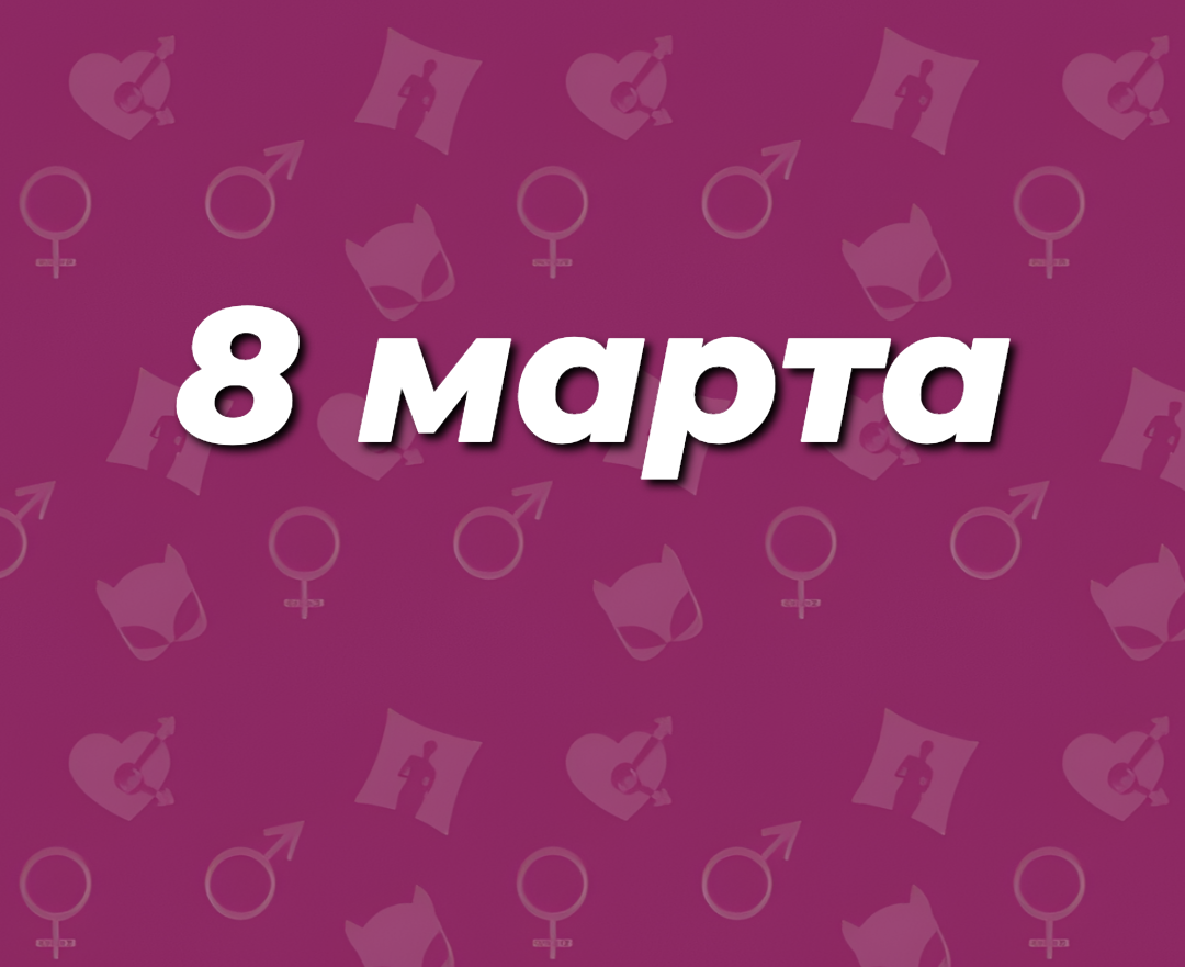 Подушкин поздравляет с Международным женским днём! 0