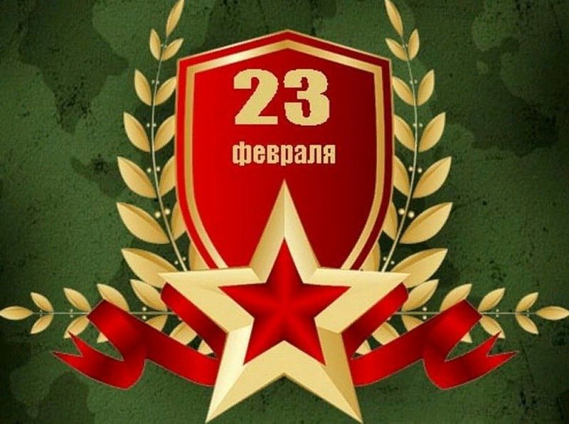 Спешим поздравить всех защитников Отечества! 0
