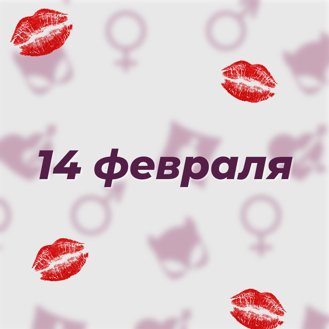Чувствуете приближение дня Св. Валентина? 0