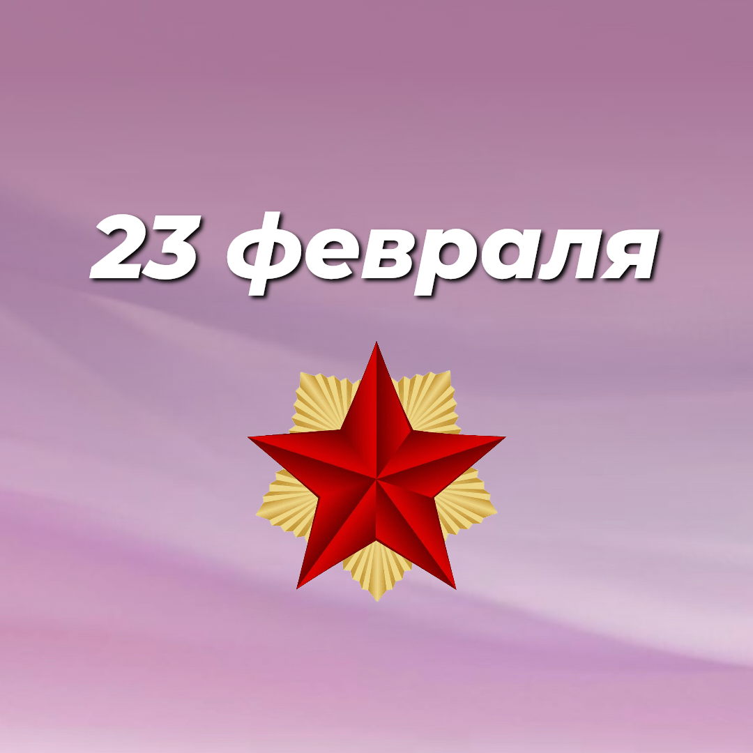 Спешим поздравить всех защитников Отечества! 0