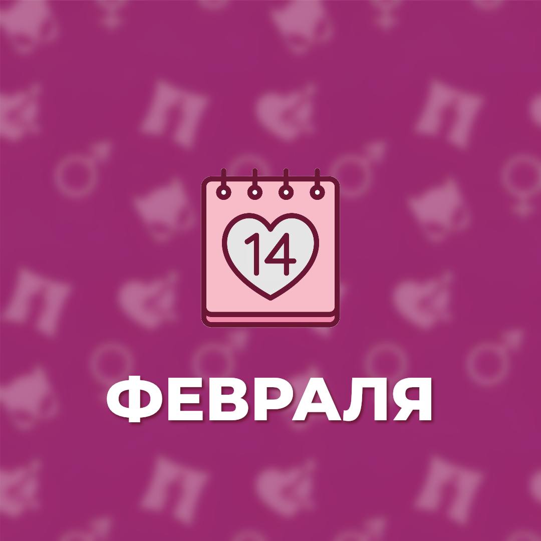 14 февраля уже совсем скоро! 0