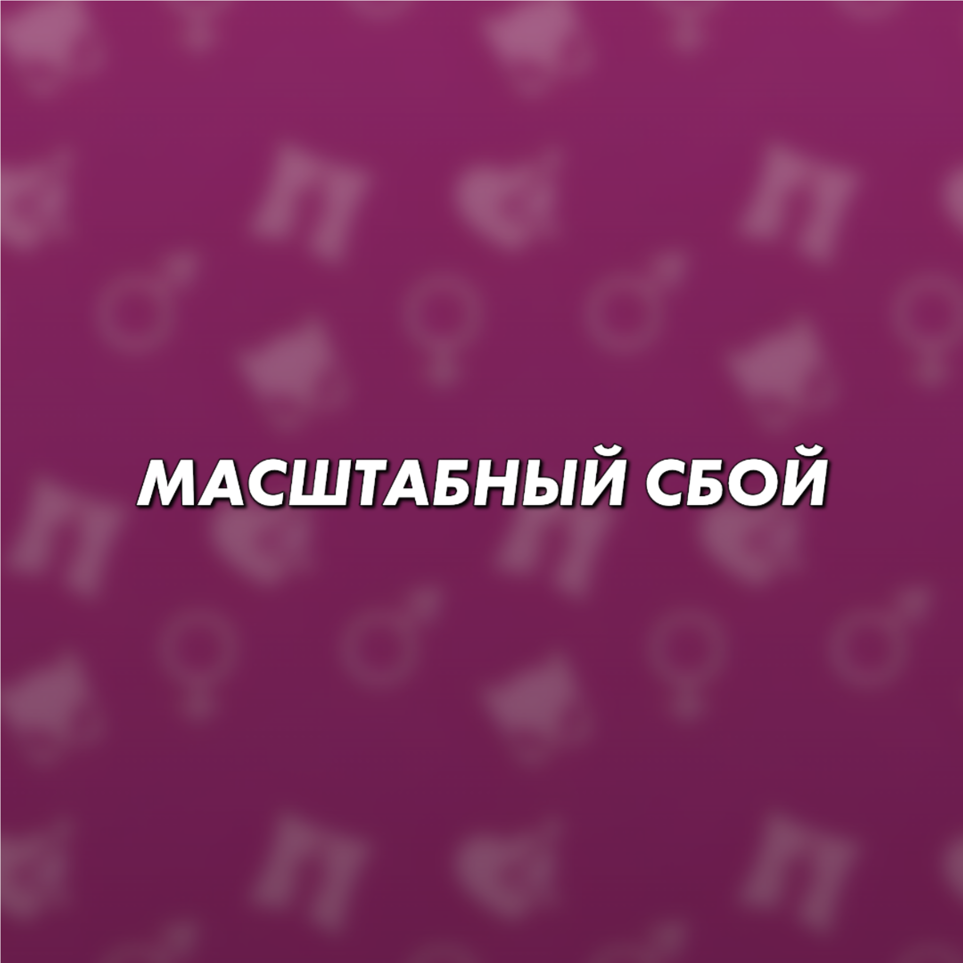 Устраняем последствия масштабного сбоя