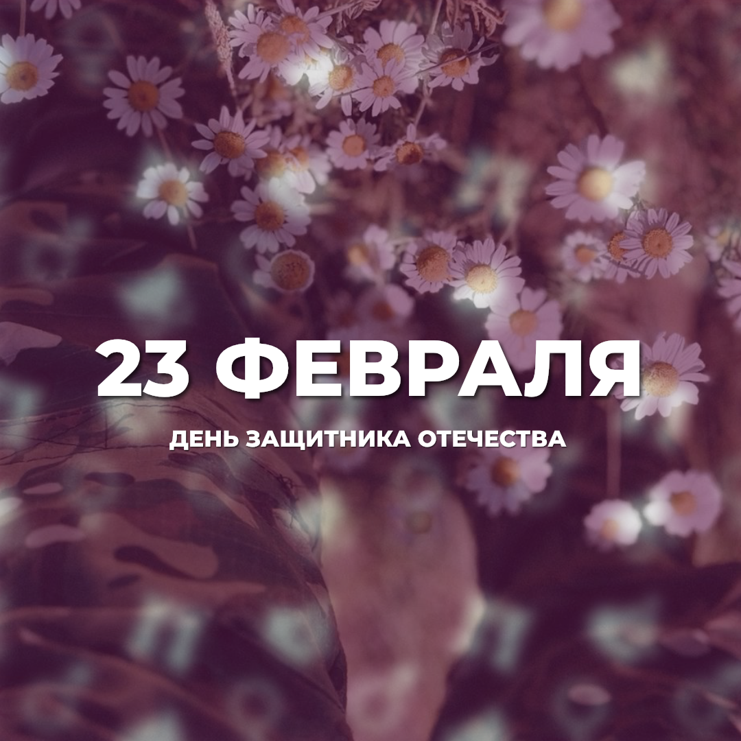 Спешим поздравить всех защитников Отечества! 0