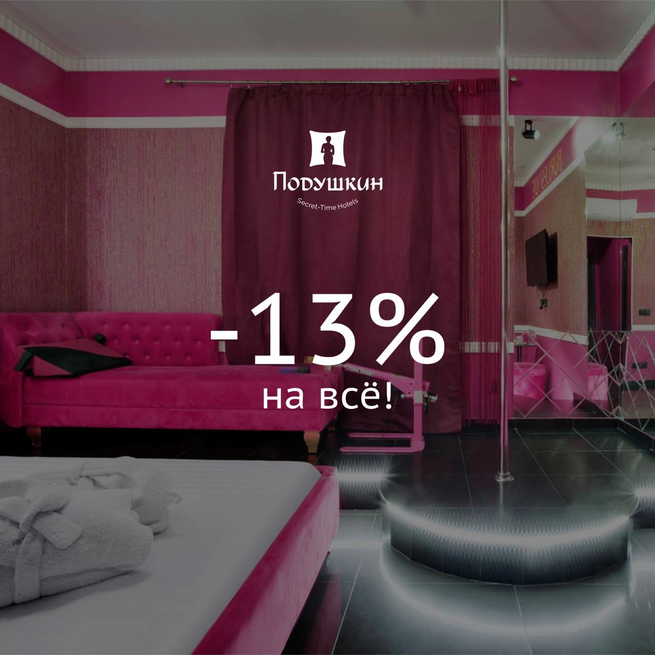 Скидка 13% на любое размещение* 0