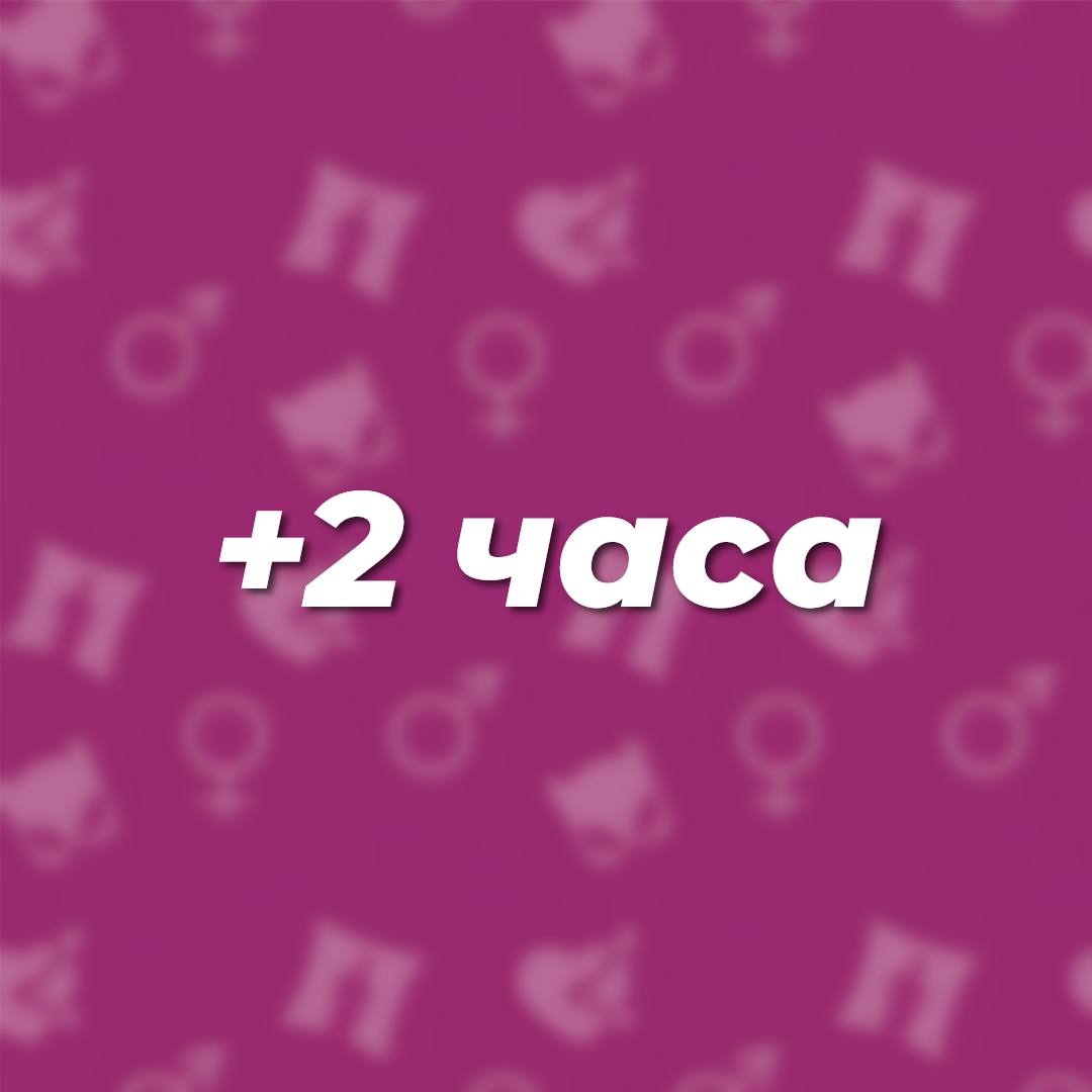 2 часа в подарок всем! 0